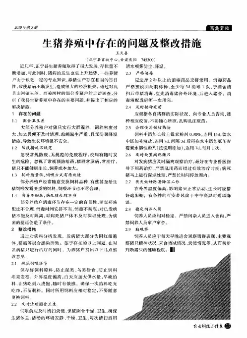 生猪养殖中存在的问题及整改措施