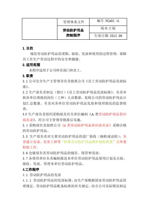 劳动保护用品控制程序