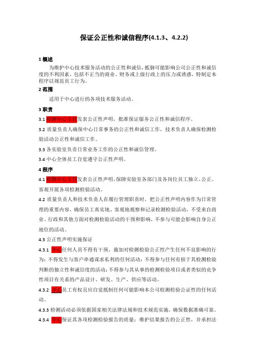 保证公正性和诚信程序
