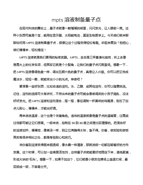 mpts溶液制备量子点