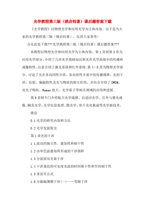 光学教程第三版(姚启钧著)课后题答案下载