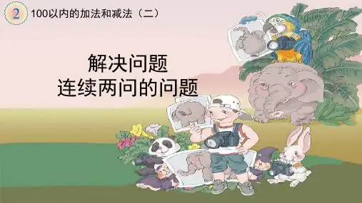 二年级上册第二单元解决问题(连续两问的问题)(课堂PPT)