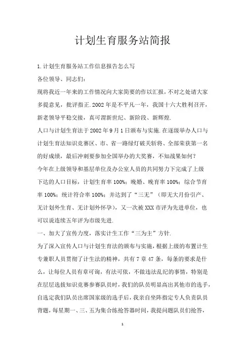 计划生育服务站简报
