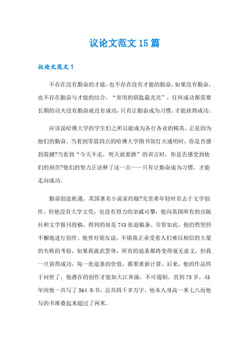 (多篇汇编)议论文范文15篇