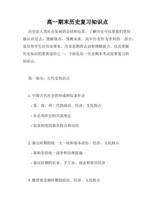 高一期末历史复习知识点