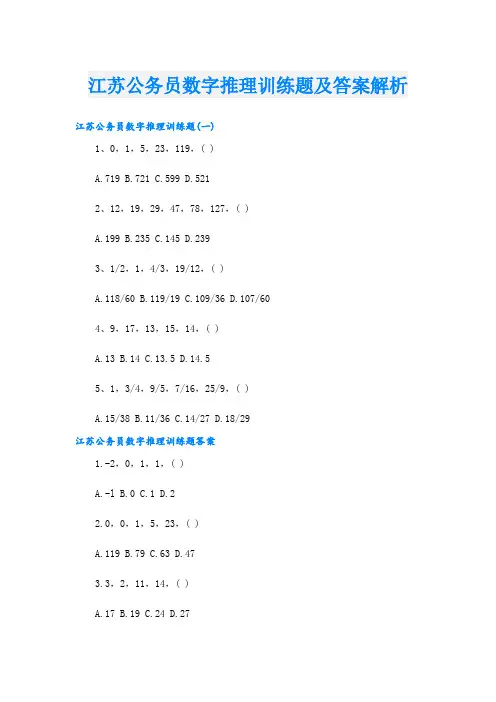 江苏公务员数字推理训练题及答案解析