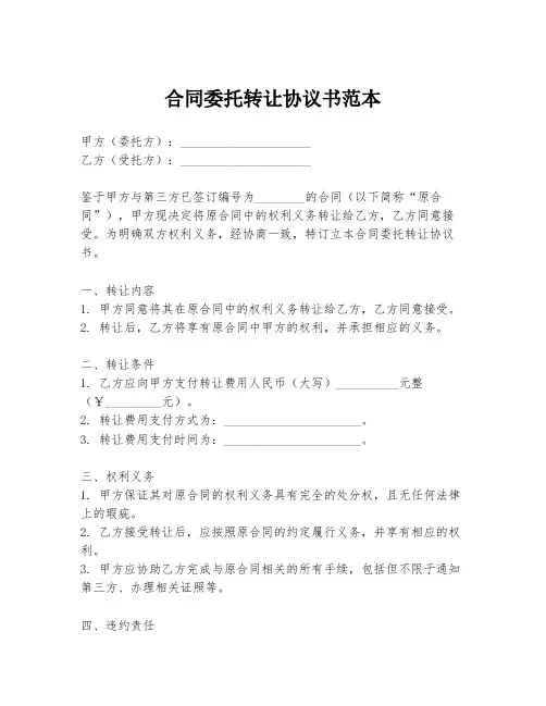 合同委托转让协议书范本