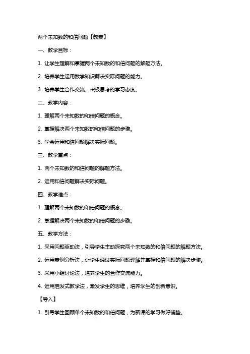两个未知数的和倍问题【教案】