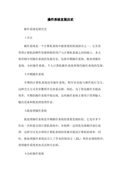 操作系统发展历史