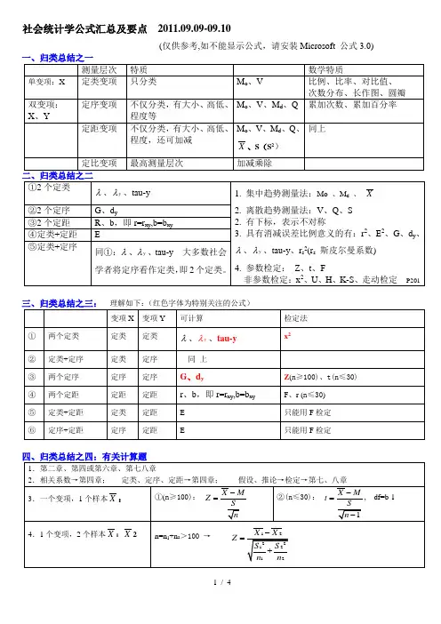 社会统计学公式总结及要点