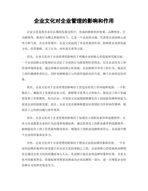 企业文化对企业管理的影响和作用