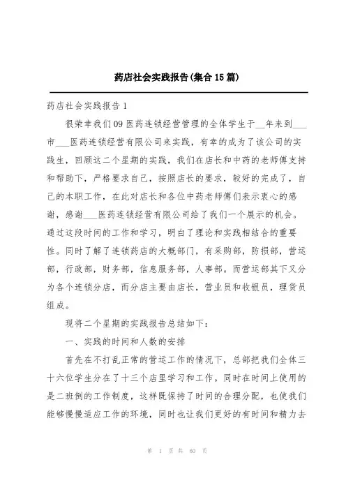药店社会实践报告(集合15篇)