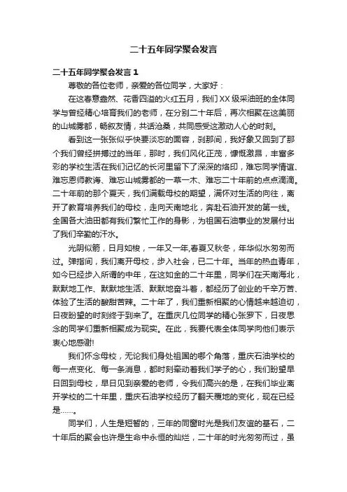 二十五年同学聚会发言