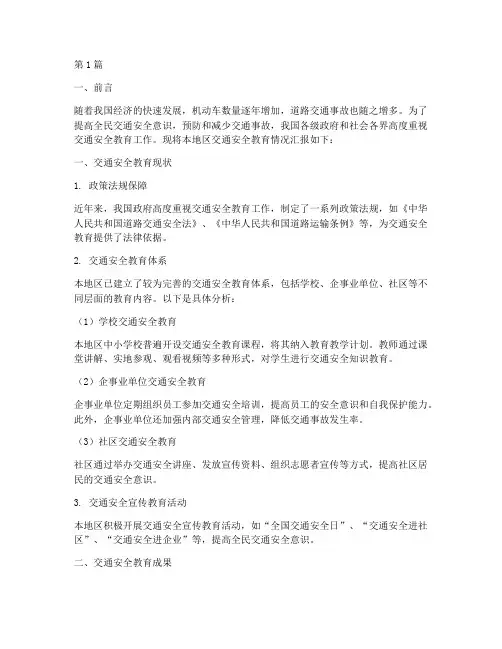 交通安全教育情况汇报(3篇)