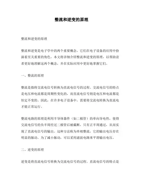 整流和逆变的原理