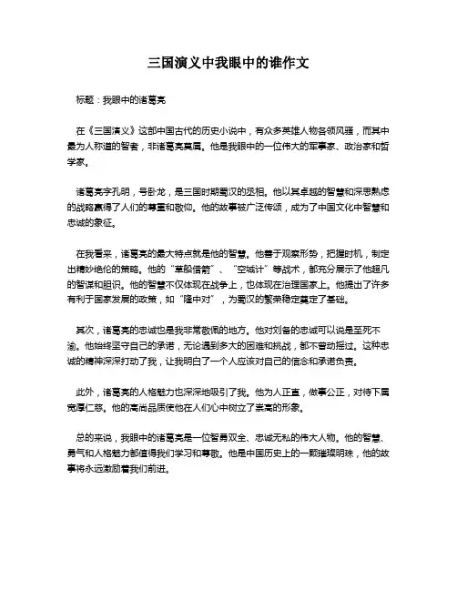 三国演义中我眼中的谁作文
