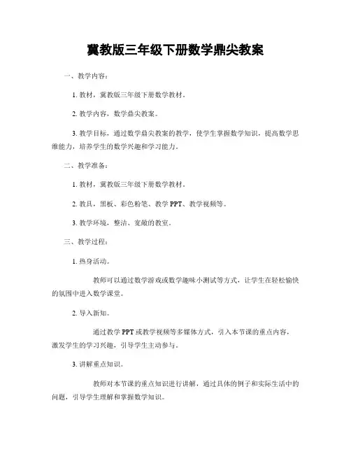 冀教版三年级下册数学鼎尖教案