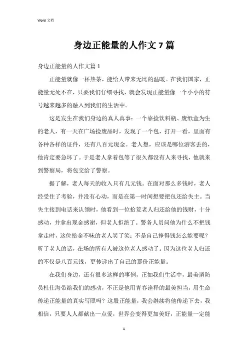 身边正能量的人作文7篇