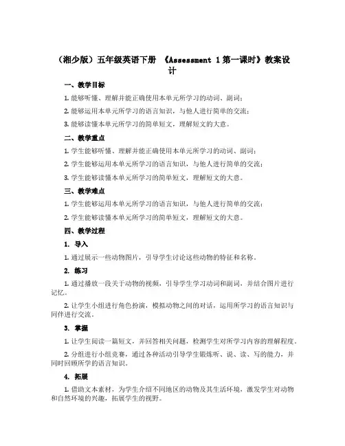 (湘少版)五年级英语下册 《Assessment 1第一课时》教案设计