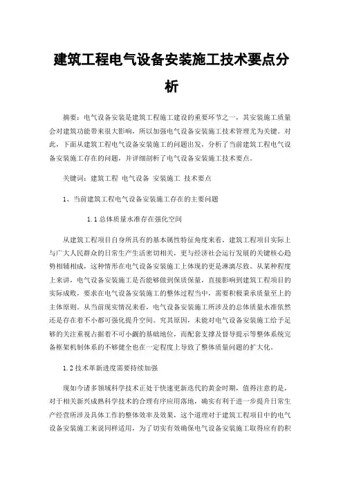 建筑工程电气设备安装施工技术要点分析