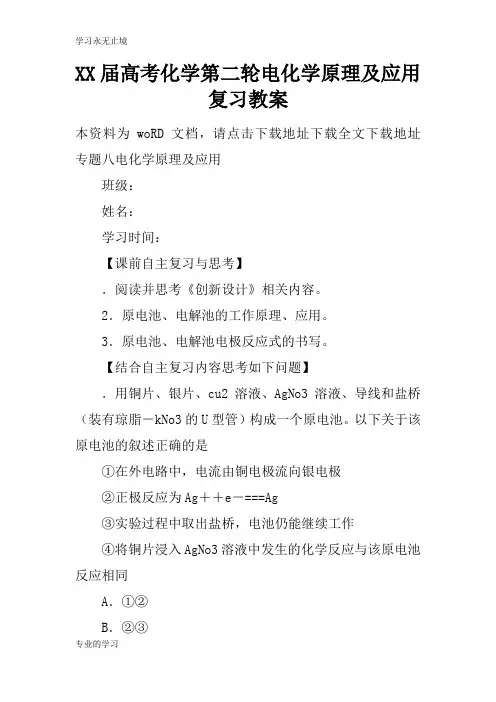XX届高考化学第二轮电化学原理及应用复习上课学习上课学习教案