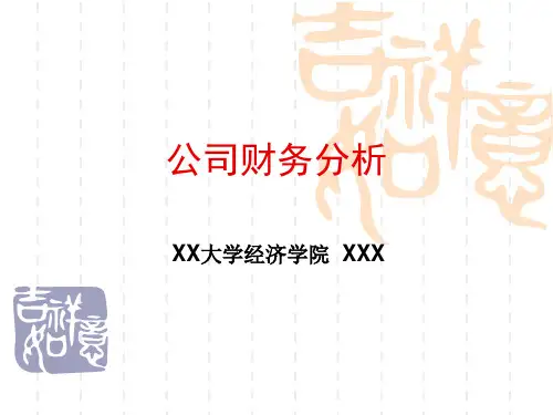 公司财务分析(PPT39页)