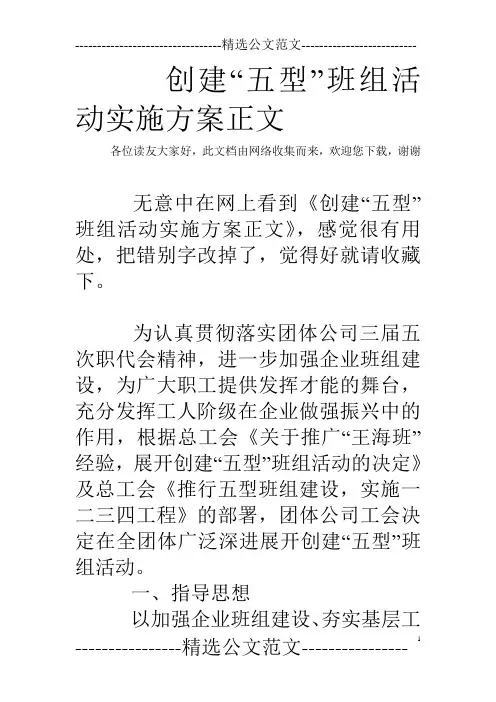 创建“五型”班组活动实施方案正文