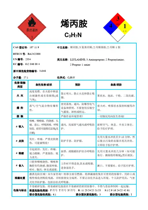 烯丙胺