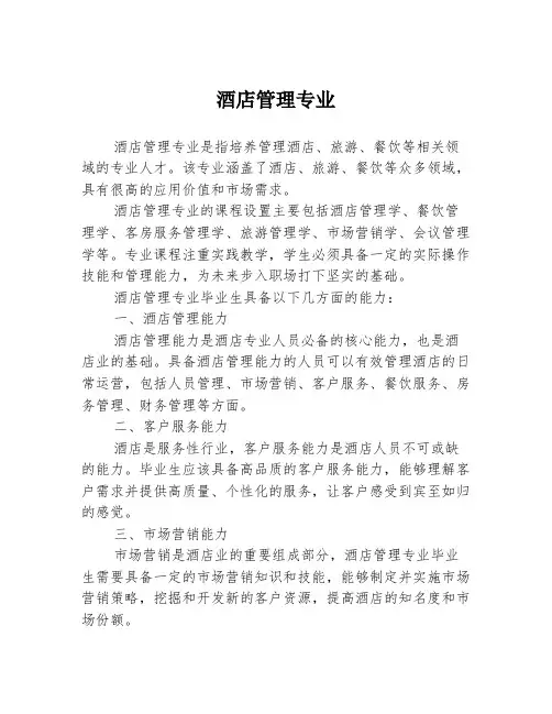 酒店管理专业