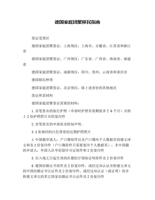 德国家庭团聚移民指南