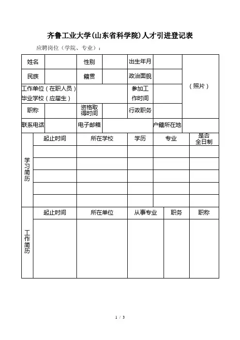 齐鲁工业大学人才引进登记表