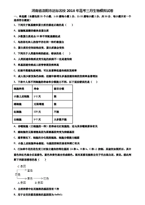 河南省洛阳市达标名校2018年高考三月生物模拟试卷含解析