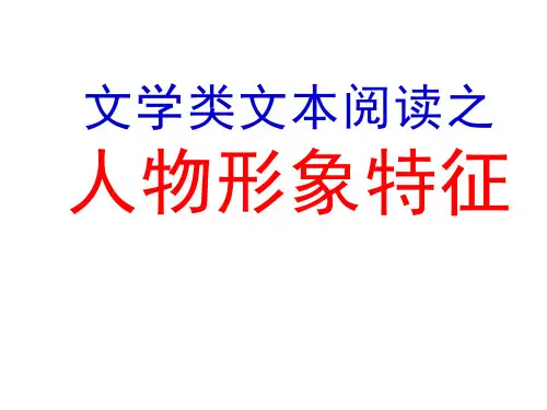 2020高考语文--小说人物形象特征分析课件(共27张ppt)