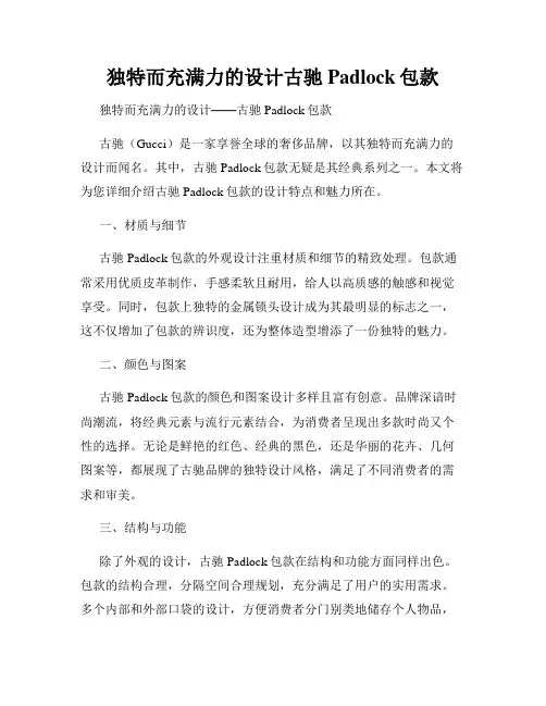 独特而充满力的设计古驰Padlock包款