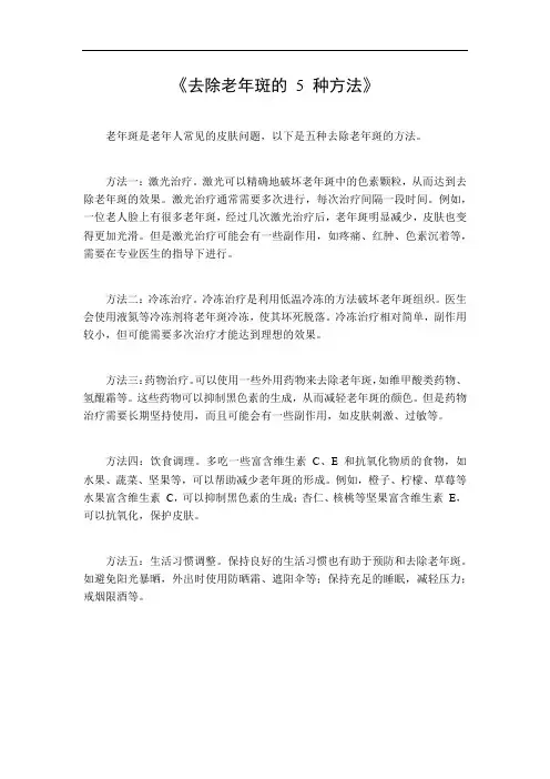 去除老年斑的 5 种方法