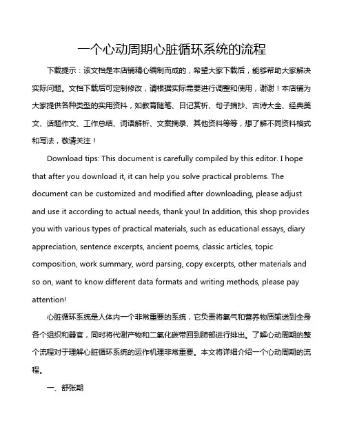 一个心动周期心脏循环系统的流程