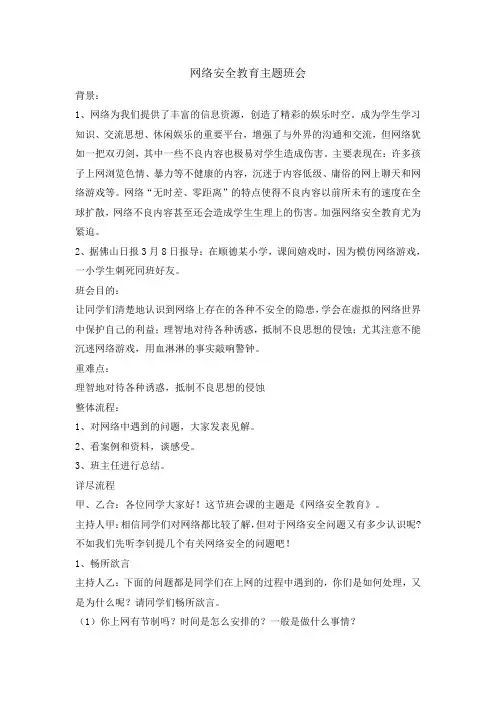六年级主题班会教案-网络安全教育 全国通用