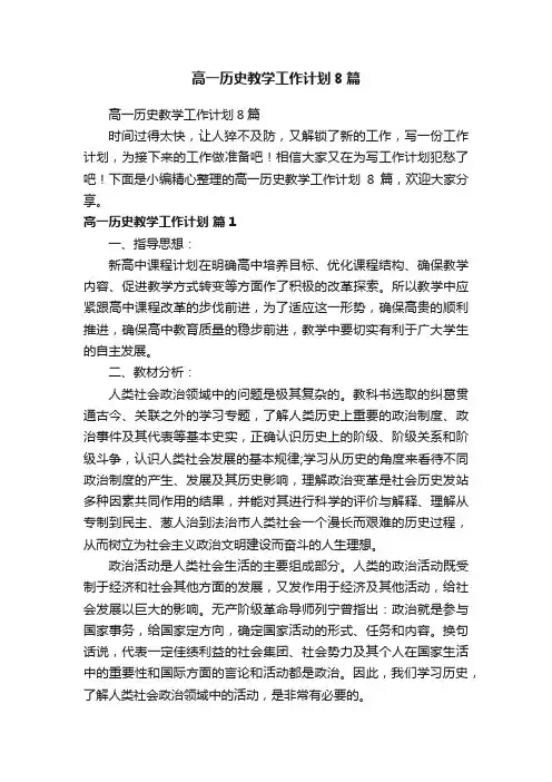 高一历史教学工作计划8篇