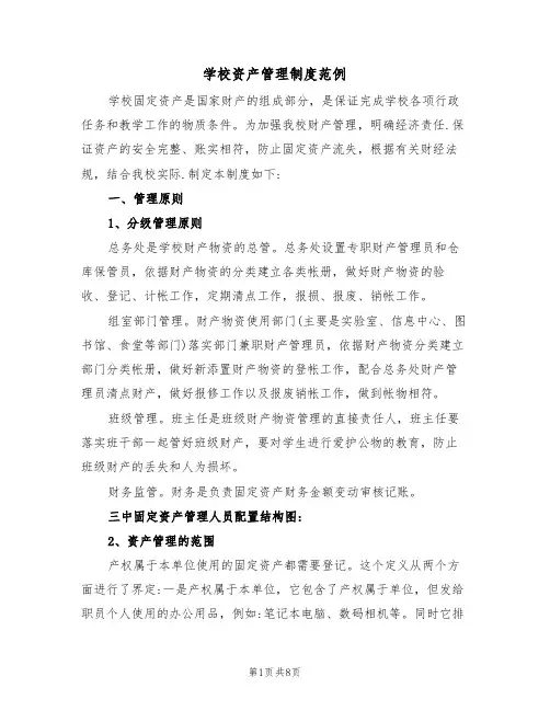 学校资产管理制度范例(2篇)