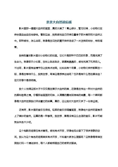 亲亲大自然读后感