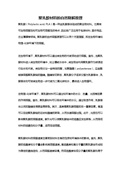 聚乳酸材料的自然降解原理