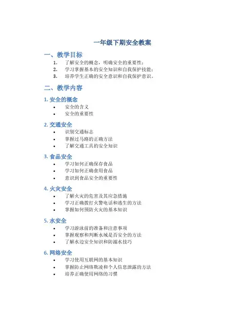 一年级下期安全教案