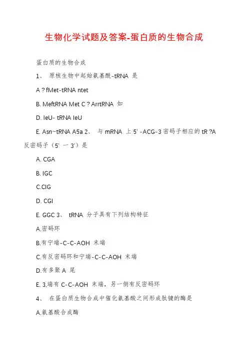 生物化学试题及答案-蛋白质的生物合成