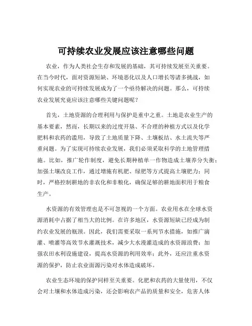 可持续农业发展应该注意哪些问题