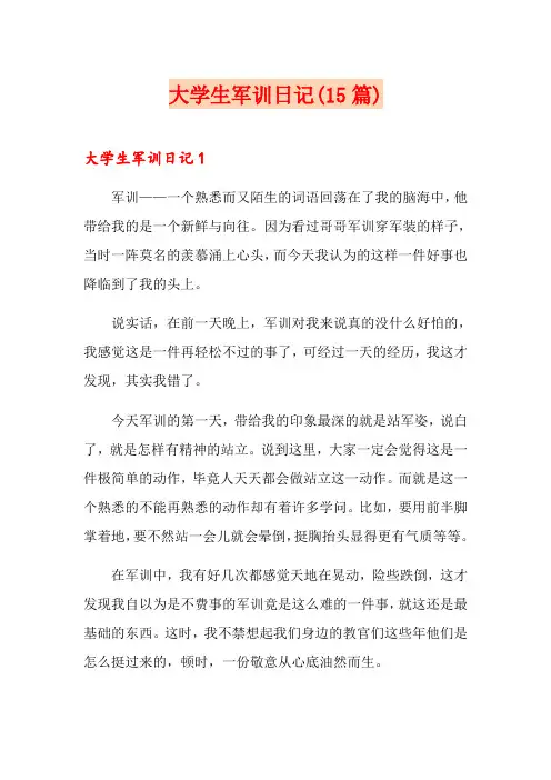 大学生军训日记(15篇)
