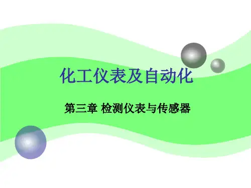 化工仪表及自动化第3章流量检测仪表