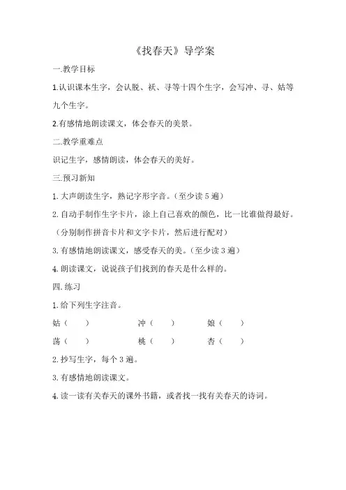 二年级《找春天》导学案