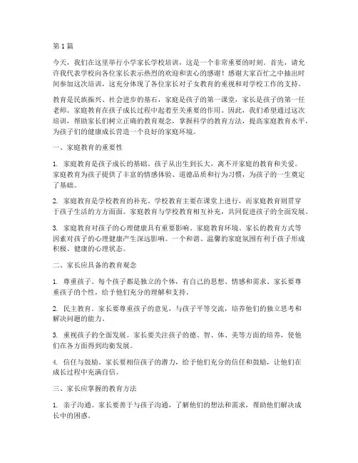 小学家长学校培训发言稿(2篇)