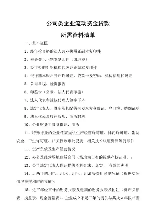 流动资金贷款所需