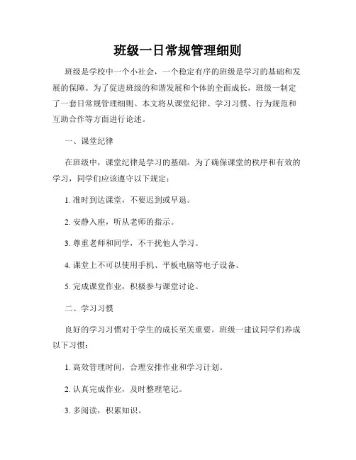 班级一日常规管理细则